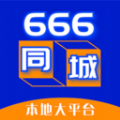 666同城互联生活服务下载v6.9.5