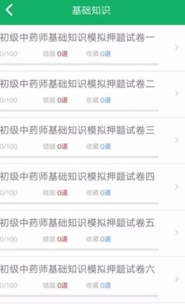 初级中药师易题库app官方下载v1.0