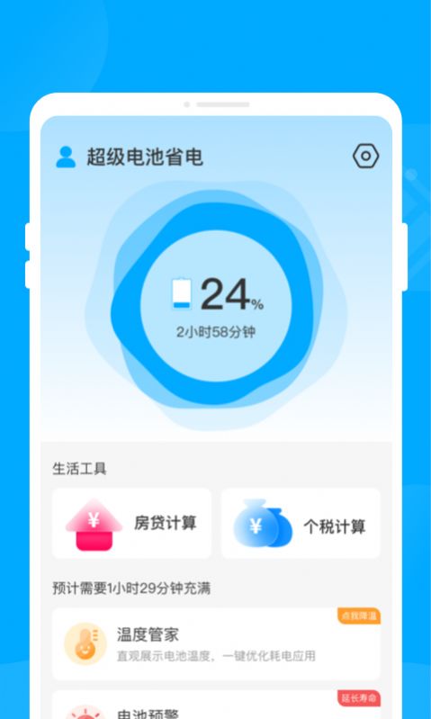 超级电池省电app手机版下载v1.0.0