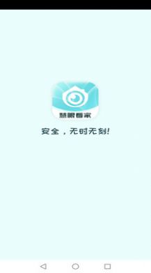 慧眼看家摄像头软件下载v1.0.0