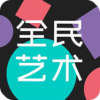 全民艺术数字藏品app官方下载v1.4.07