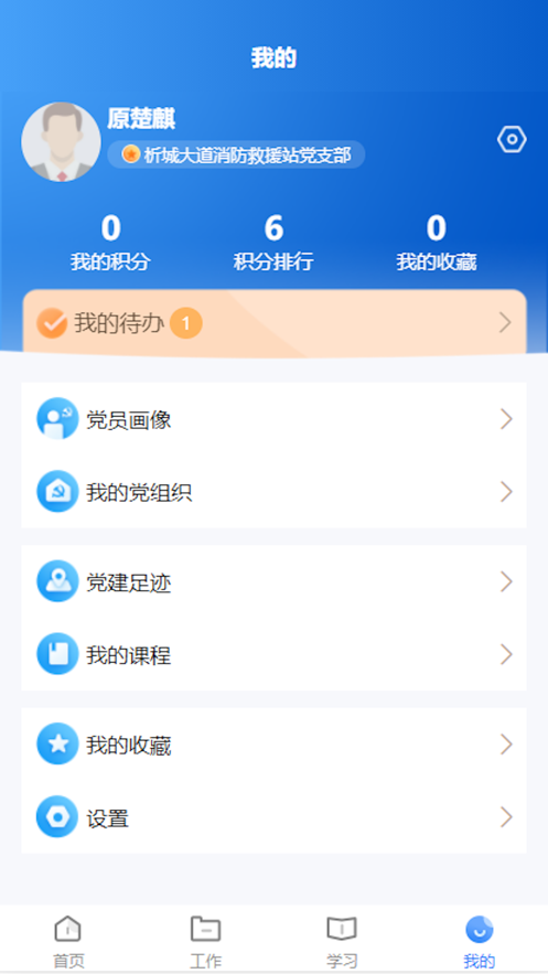 晋城市消防救援智慧党建app官方下载v1.0