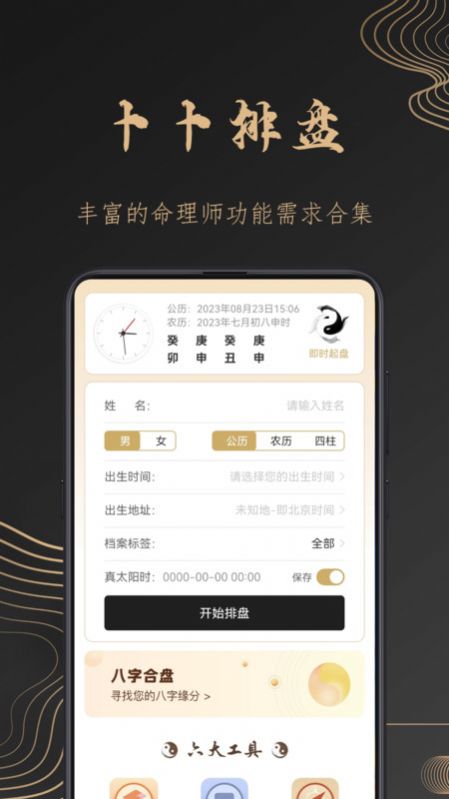 卜卜八字免费版软件下载v1.0.1