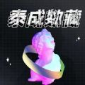 泰成数藏交易平台app官方版v1.0.0