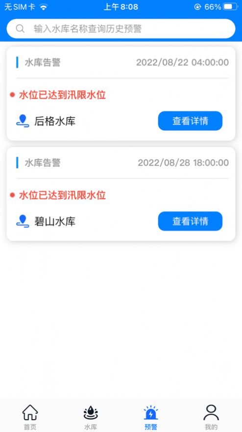 永春智慧水库软件免费版下载v1.0.8