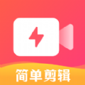 简单剪辑视频软件app下载v1.0.0