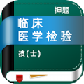 临床医学检验技士牛题库app官方版下载v1.0.1