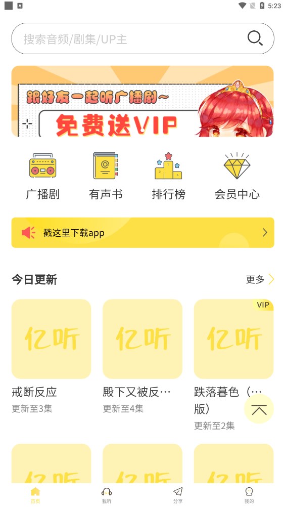 亿听fm1.7最新版本音源免费下载appv1.6