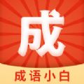 成语小白极速版app软件下载v2.3.7