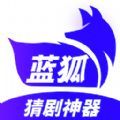 蓝狐影视猜剧app官方下载v1.1