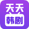 韩剧迷tv官方app下载v2.5.2