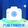 万能扫描助手免费版软件下载v1.0.1