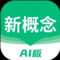 新概念AI版app官方版下载v1.9.0