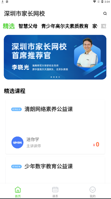 深圳家长网校app官方版下载v1.0