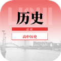 高中历史教程app官方下载v1.0.0