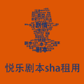 悦乐剧本sha租用安卓版软件下载v1.0