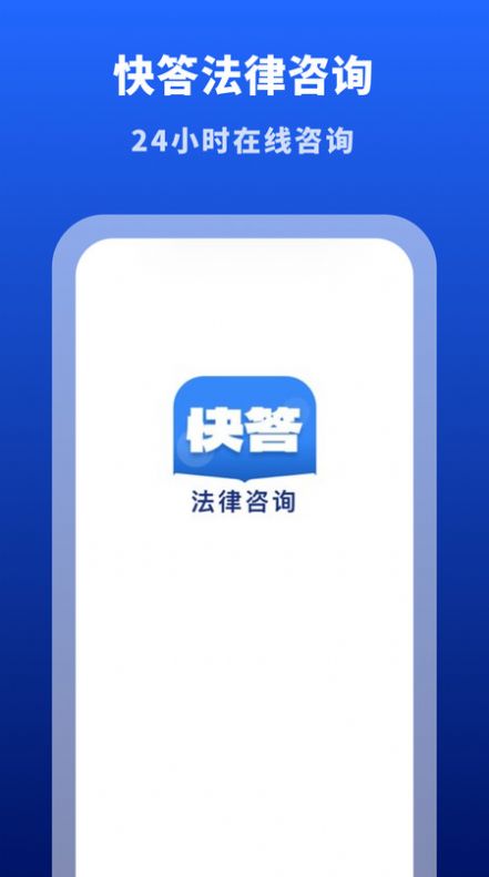 快答法律咨询软件官方版下载v1.66.0