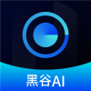 黑谷AI系统软件app下载v1.2.9