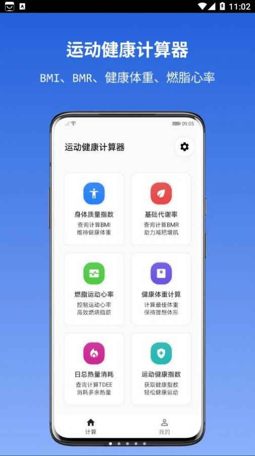 运动健康计算器软件官方下载v1.1.0