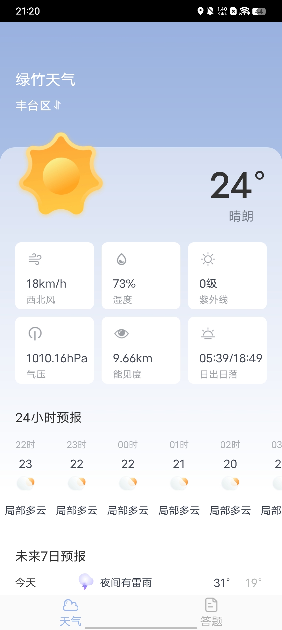 绿竹天气软件免费下载v1.20.0.1