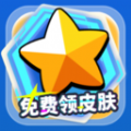 免费领皮肤正版不看广告app下载v1.8.9