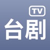 台剧tvapp下载正版v1.6