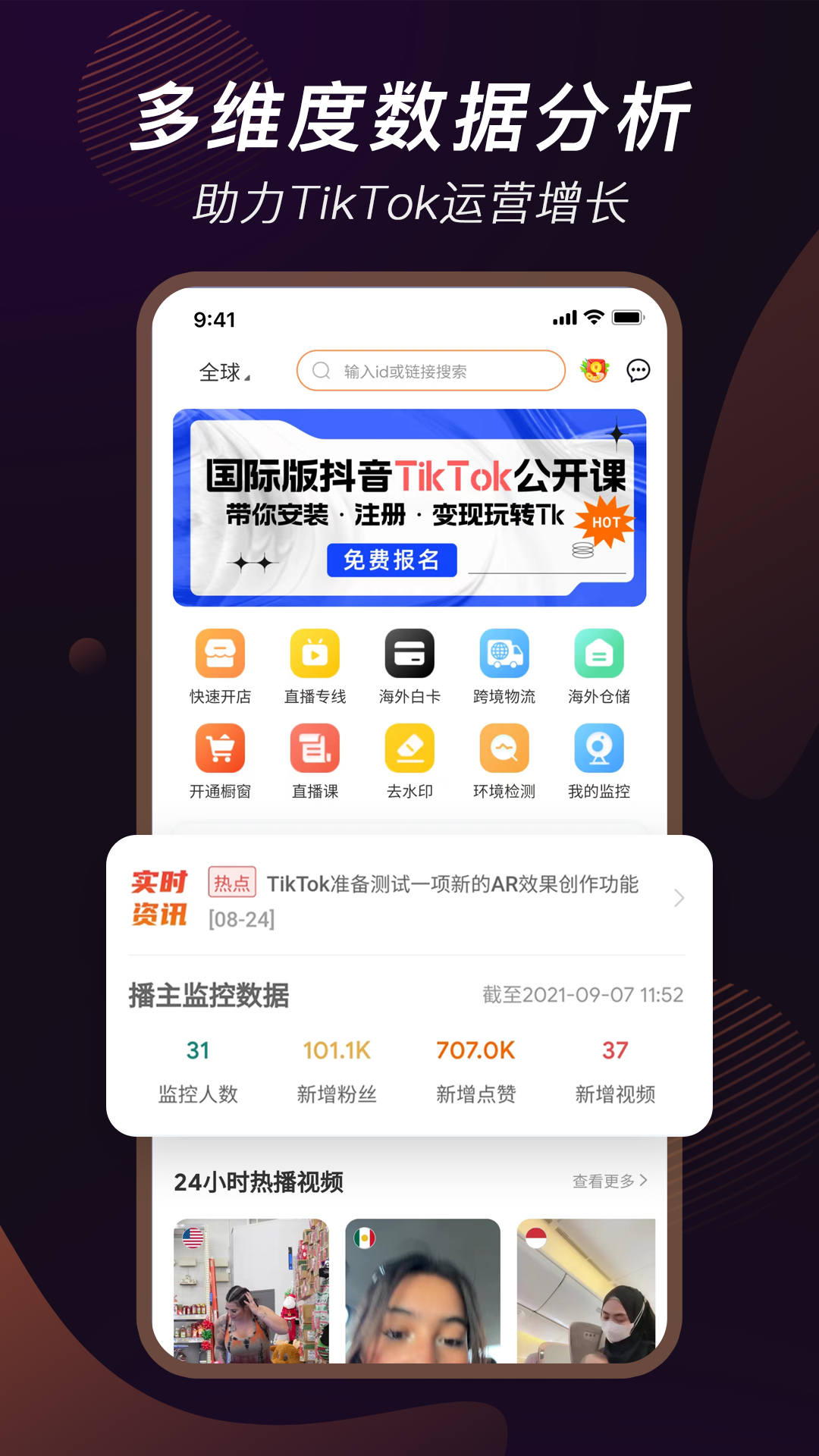 TikStar数据分析平台app官方下载v3.1.0