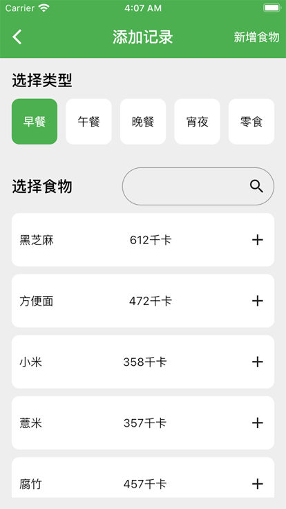 卡路里笔记免费版app下载苹果商店v1.0.1