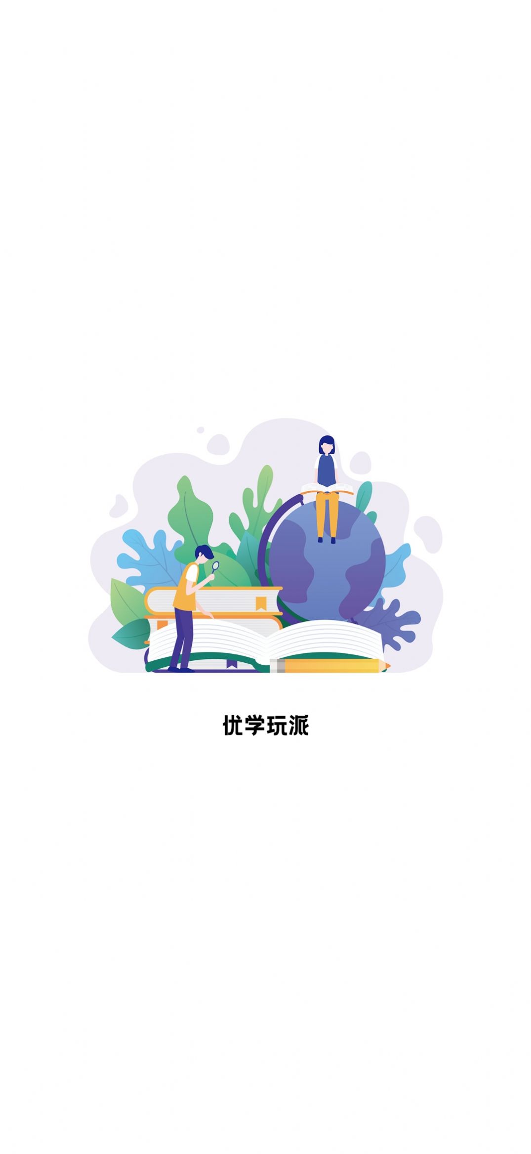 优学玩派学习软件app下载图片1