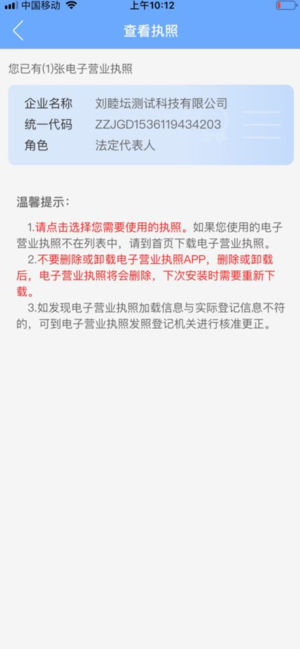 电子营业执照iOS版app苹果软件下载v1.1.2