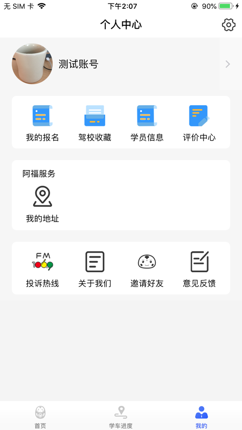 大阿福学车报名平台app官方下载v1.0.0