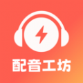 光速配音工坊软件免费下载v1.1.0