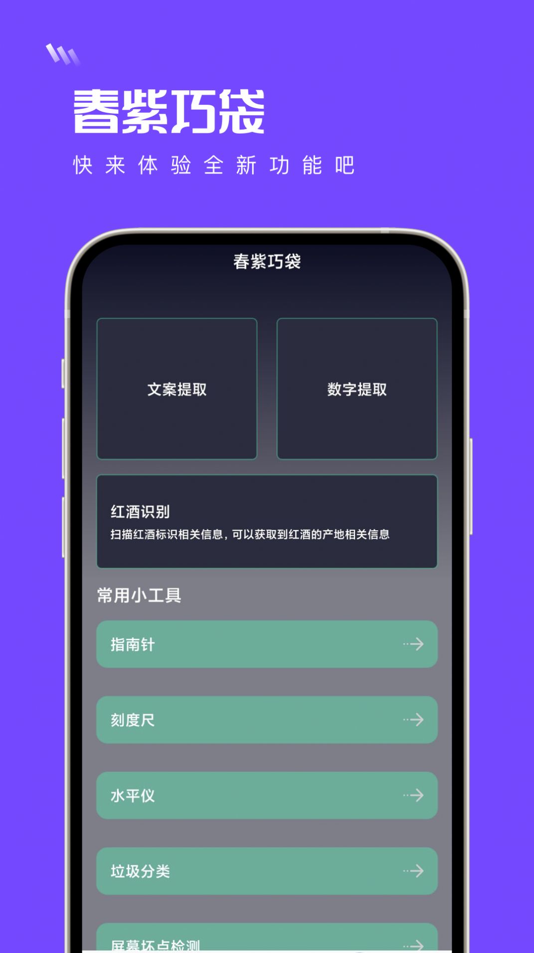 春紫巧袋工具箱软件下载v1.0.0