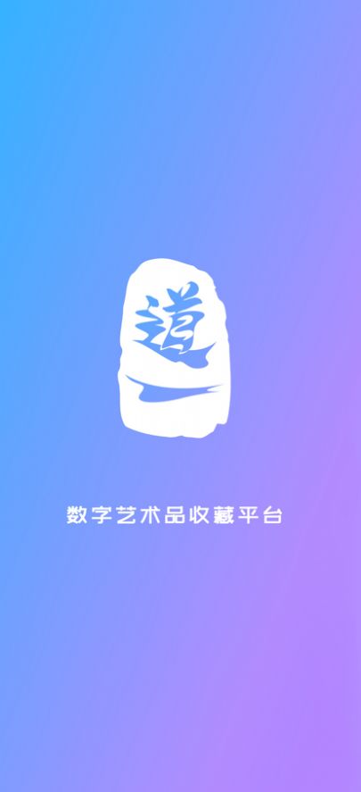 道一数字藏品app官方下载v1.0