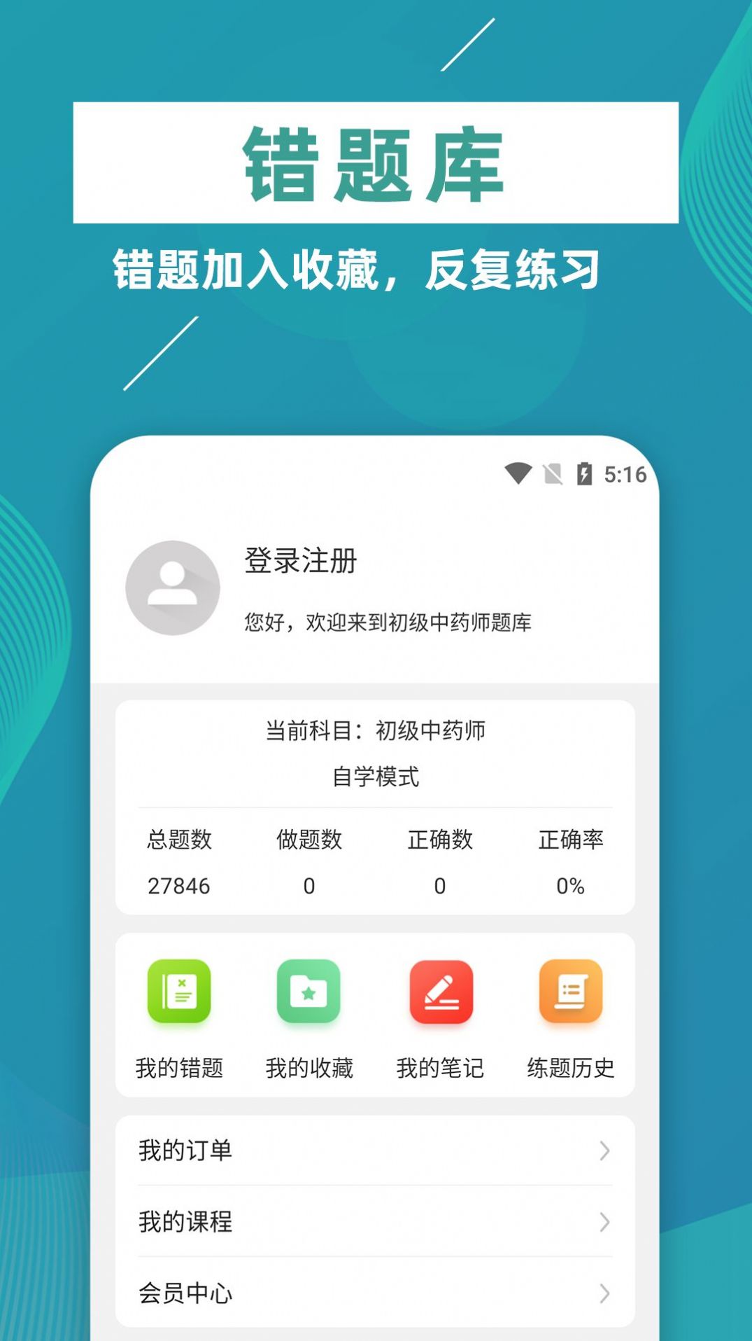 初级中药师牛题库app软件官方下载v1.0