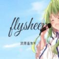 flysheep资源避难所下载游戏官方appv1.0.0