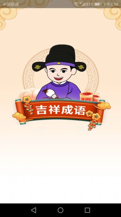 吉祥成语学习软件app下载v1.9.7