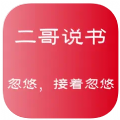 二哥说书官方版app下载软件v2.0