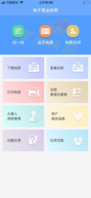 电子营业执照iOS版app苹果软件下载v1.1.2