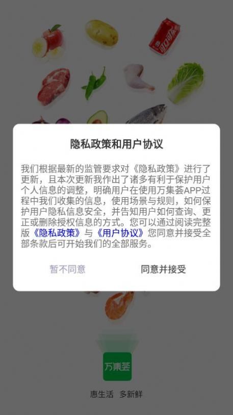 万集荟生鲜电商app官方下载v1.0