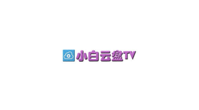 小白云盘TV版官方app免费下载安装v1.1.0