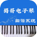 蜀哥电子琴曲谱系统app软件下载v2.0