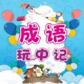 成语玩中记app软件下载V1.0.2