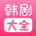 韩剧大全TVapp下载官方版v1.0.0