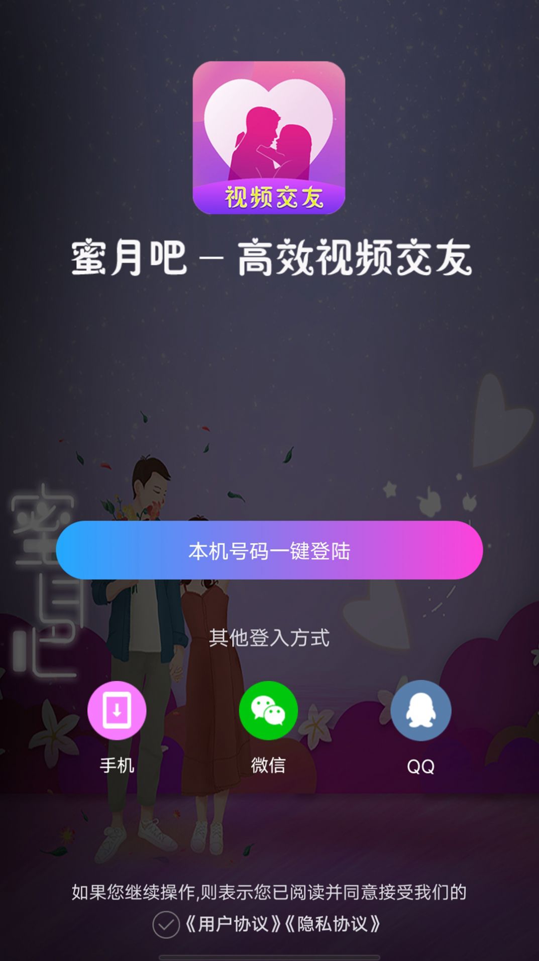 蜜月吧视频交友app官方下载v1.1.8