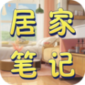 居家笔记app手机版下载v1.5.0