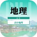 高中地理教程app官方下载v1.0