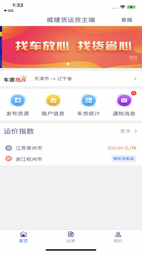 威捷货运货主端物流下载v1.0