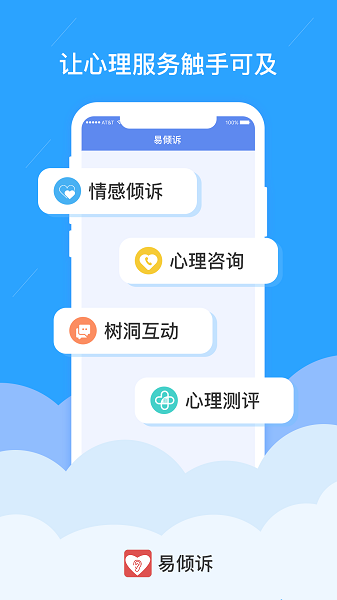 易倾诉咨询服务平台下载v1.0.5