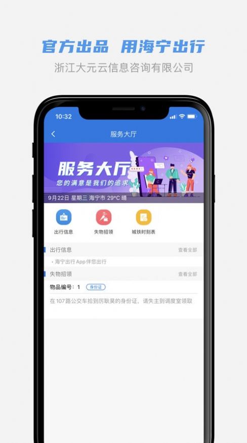 海宁出行app官方版软件下载v1.0.7